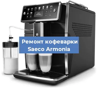 Замена термостата на кофемашине Saeco Armonia в Волгограде